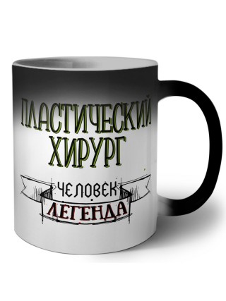 пластический хирург человек легенда