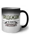 продажник человек легенда