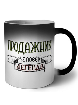 продажник человек легенда