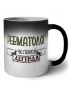 ревматолог человек легенда