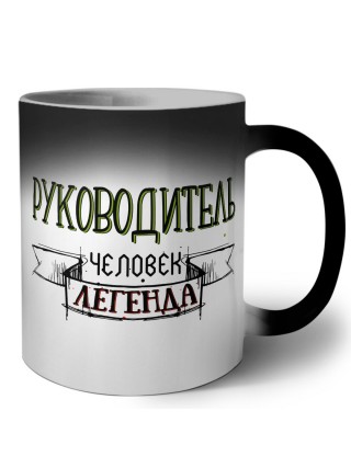 руководитель человек легенда