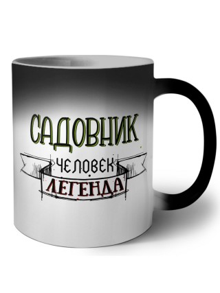 садовник человек легенда