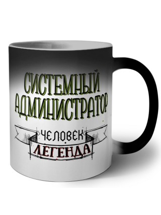 системный администратор человек легенда