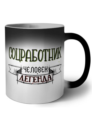 соцработник человек легенда