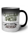 судебный пристав человек легенда