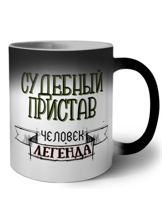 судебный пристав человек легенда
