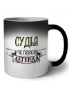 судья человек легенда