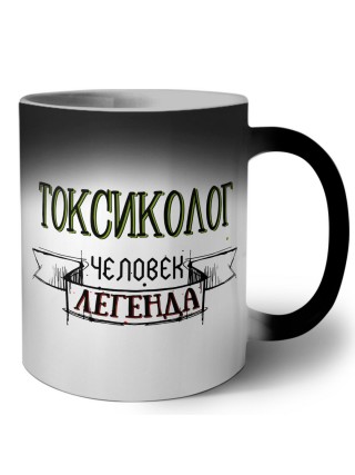 токсиколог человек легенда