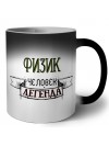 физик человек легенда