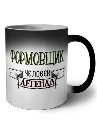 формовщик человек легенда