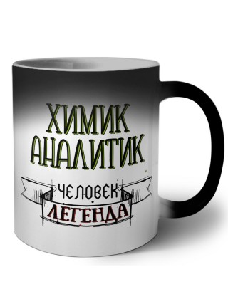 химик аналитик человек легенда