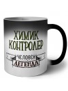 химик контролер человек легенда