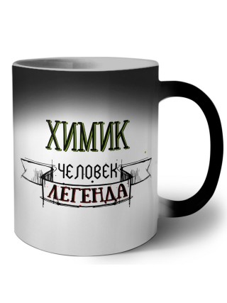 химик человек легенда