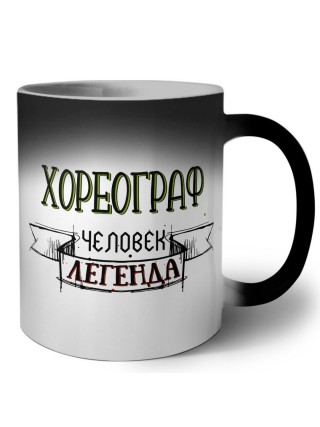 хореограф человек легенда