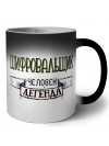 шифровальщик человек легенда
