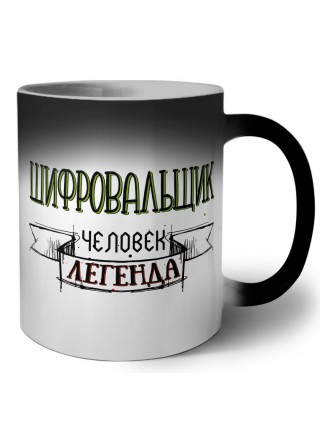шифровальщик человек легенда