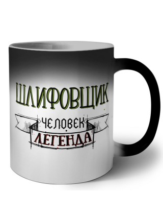 шлифовщик человек легенда