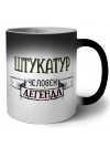 штукатур человек легенда