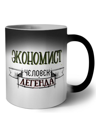 экономист человек легенда
