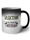 электрик человек легенда