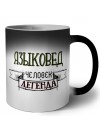 языковед человек легенда