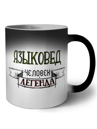 языковед человек легенда