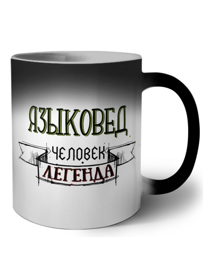 языковед человек легенда