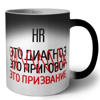 hr это диагноз это приговор это призвание