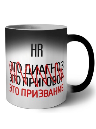 hr это диагноз это приговор это призвание