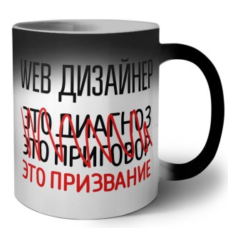 web дизайнер это диагноз это приговор это призвание