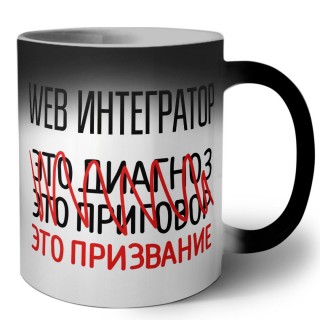 web интегратор это диагноз это приговор это призвание