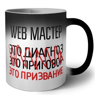 web мастер это диагноз это приговор это призвание