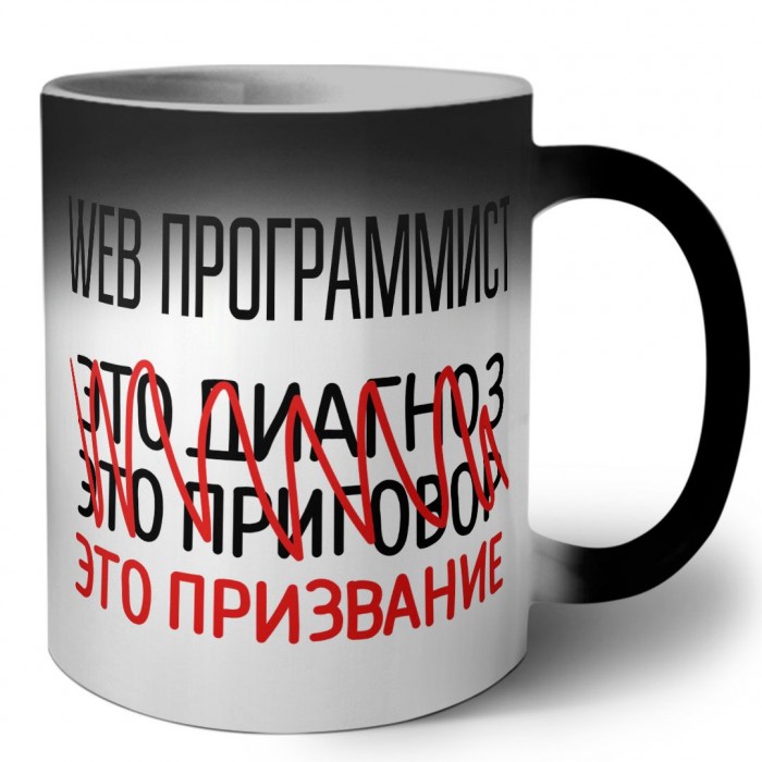 web программист это диагноз это приговор это призвание