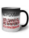 астрохимик это диагноз это приговор это призвание