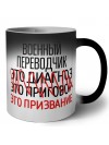 военный переводчик это диагноз это приговор это призвание