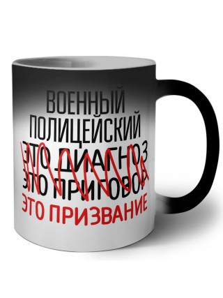 военный полицейский это диагноз это приговор это призвание