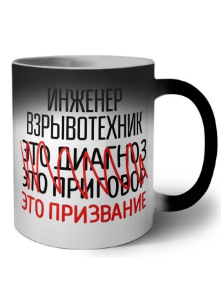 инженер взрывотехник это диагноз это приговор это призвание