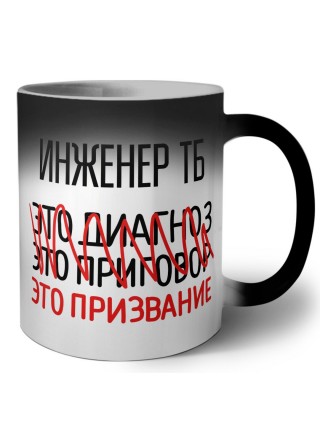 инженер тб это диагноз это приговор это призвание