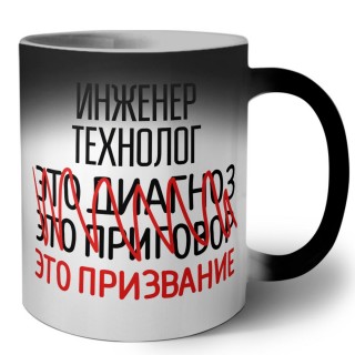 инженер технолог это диагноз это приговор это призвание