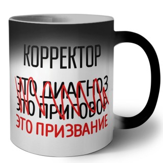 корректор это диагноз это приговор это призвание