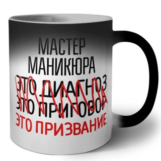 мастер маникюра это диагноз это приговор это призвание