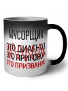 мусорщик это диагноз это приговор это призвание