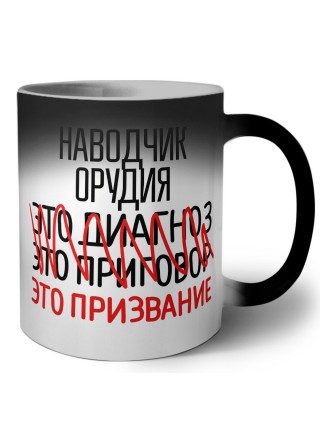 наводчик орудия это диагноз это приговор это призвание