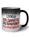 начальник службы это диагноз это приговор это призвание