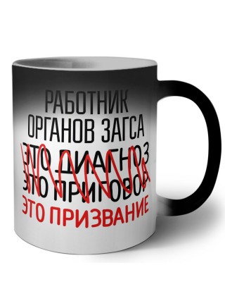 работник органов загса это диагноз это приговор это призвание