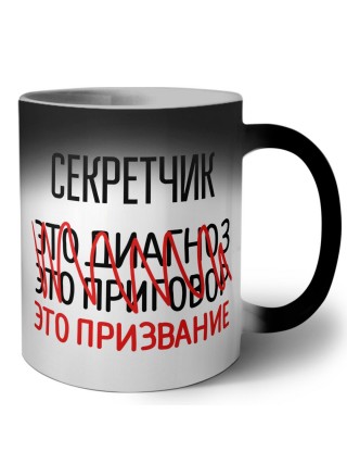 секретчик это диагноз это приговор это призвание