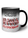 сексолог это диагноз это приговор это призвание