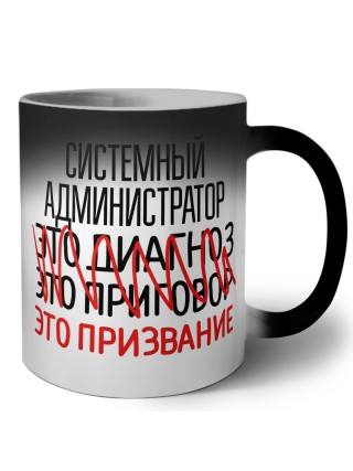 системный администратор это диагноз это приговор это призвание