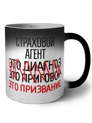 страховой агент это диагноз это приговор это призвание