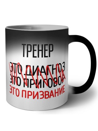 тренер это диагноз это приговор это призвание